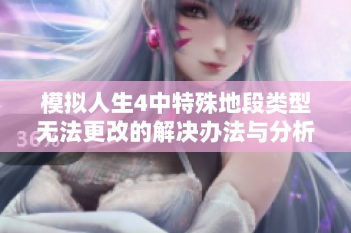 模拟人生4中特殊地段类型无法更改的解决办法与分析