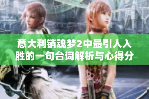 意大利销魂梦2中最引人入胜的一句台词解析与心得分享