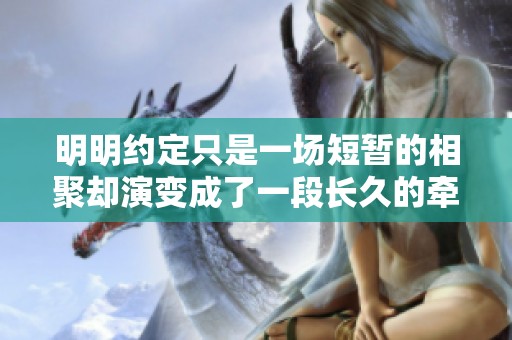 明明约定只是一场短暂的相聚却演变成了一段长久的牵挂