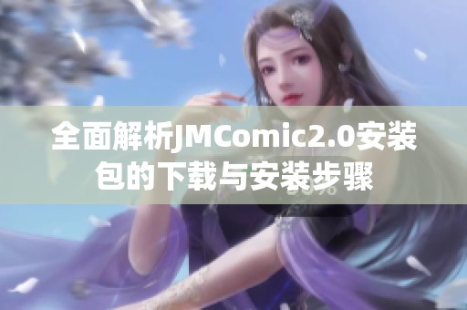 全面解析JMComic2.0安装包的下载与安装步骤