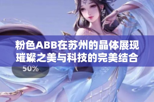 粉色ABB在苏州的晶体展现璀璨之美与科技的完美结合