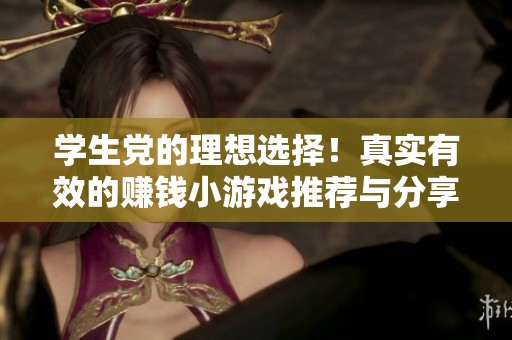 学生党的理想选择！真实有效的赚钱小游戏推荐与分享