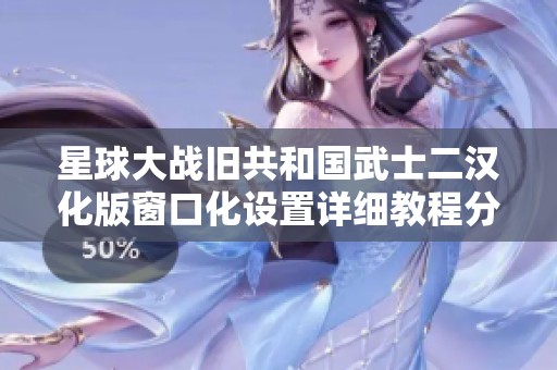 星球大战旧共和国武士二汉化版窗口化设置详细教程分享