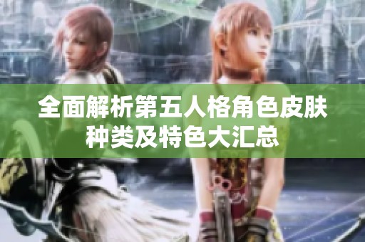 全面解析第五人格角色皮肤种类及特色大汇总
