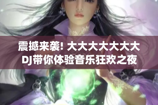 震撼来袭! 大大大大大大大DJ带你体验音乐狂欢之夜