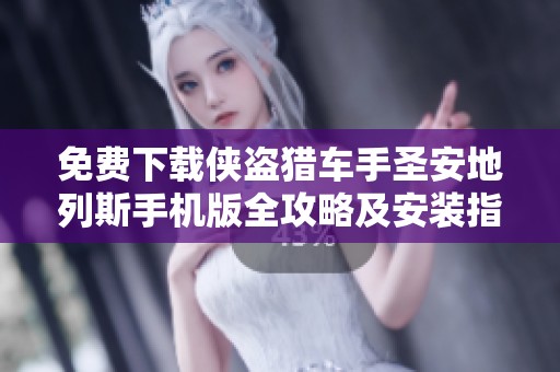 免费下载侠盗猎车手圣安地列斯手机版全攻略及安装指南
