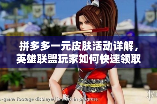 拼多多一元皮肤活动详解，英雄联盟玩家如何快速领取攻略