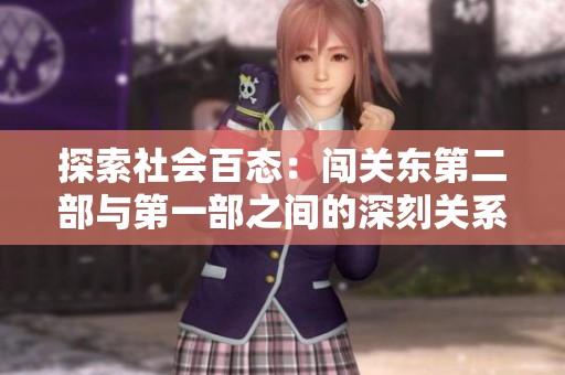 探索社会百态：闯关东第二部与第一部之间的深刻关系探讨