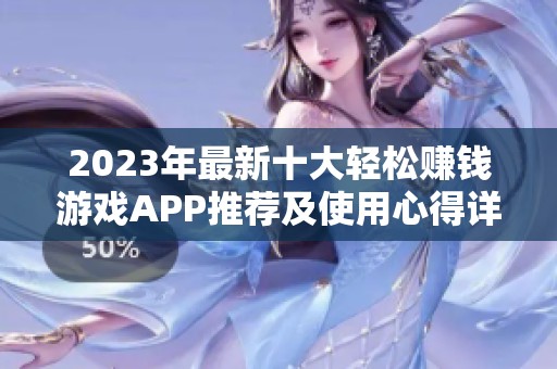 2023年最新十大轻松赚钱游戏APP推荐及使用心得详解