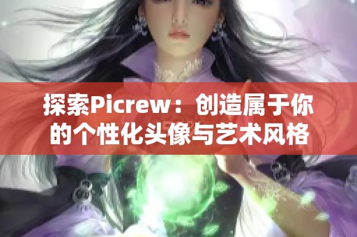 探索Picrew：创造属于你的个性化头像与艺术风格