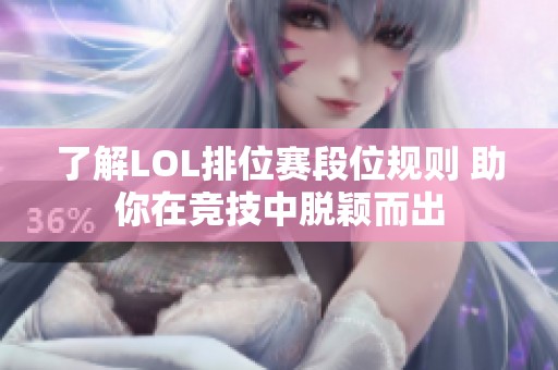 了解LOL排位赛段位规则 助你在竞技中脱颖而出