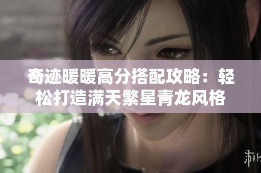 奇迹暖暖高分搭配攻略：轻松打造满天繁星青龙风格