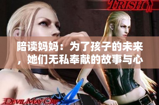 陪读妈妈：为了孩子的未来，她们无私奉献的故事与心声