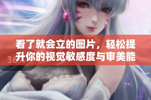 看了就会立的图片，轻松提升你的视觉敏感度与审美能力