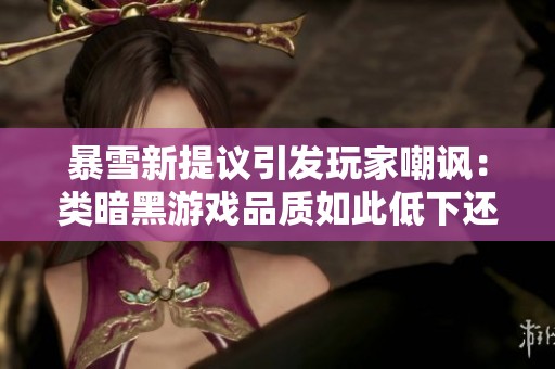 暴雪新提议引发玩家嘲讽：类暗黑游戏品质如此低下还有何立足之地？