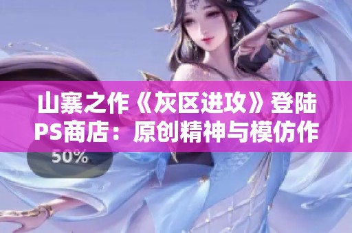山寨之作《灰区进攻》登陆PS商店：原创精神与模仿作品的对决