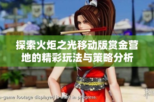 探索火炬之光移动版赏金营地的精彩玩法与策略分析