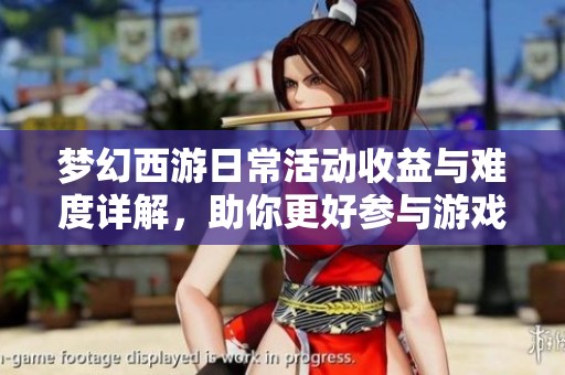 梦幻西游日常活动收益与难度详解，助你更好参与游戏挑战