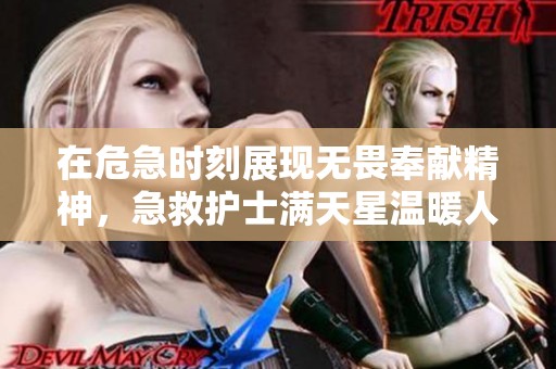 在危急时刻展现无畏奉献精神，急救护士满天星温暖人心