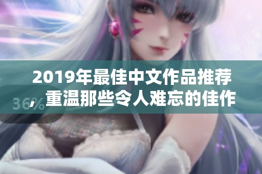 2019年最佳中文作品推荐，重温那些令人难忘的佳作