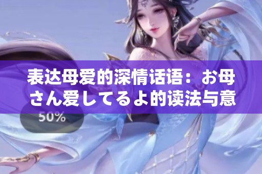 表达母爱的深情话语：お母さん爱してるよ的读法与意义