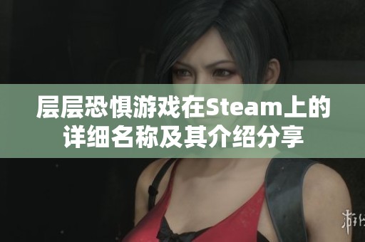 层层恐惧游戏在Steam上的详细名称及其介绍分享
