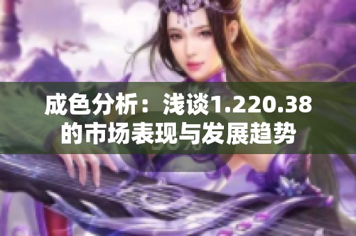 成色分析：浅谈1.220.38的市场表现与发展趋势