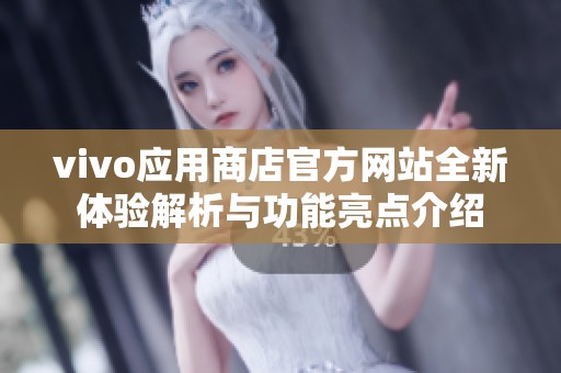 vivo应用商店官方网站全新体验解析与功能亮点介绍