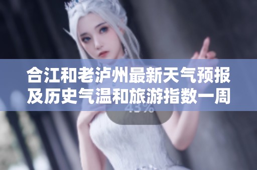 合江和老泸州最新天气预报及历史气温和旅游指数一周分析