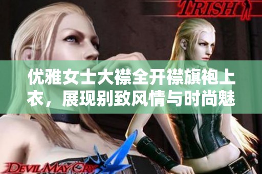 优雅女士大襟全开襟旗袍上衣，展现别致风情与时尚魅力