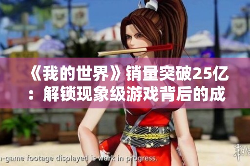 《我的世界》销量突破25亿：解锁现象级游戏背后的成功秘诀