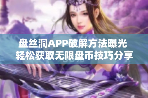 盘丝洞APP破解方法曝光 轻松获取无限盘币技巧分享