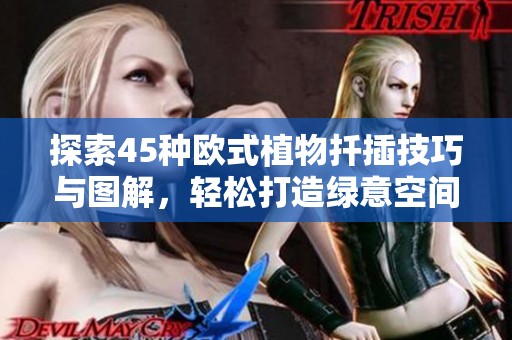 探索45种欧式植物扦插技巧与图解，轻松打造绿意空间
