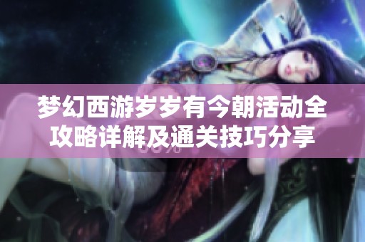 梦幻西游岁岁有今朝活动全攻略详解及通关技巧分享
