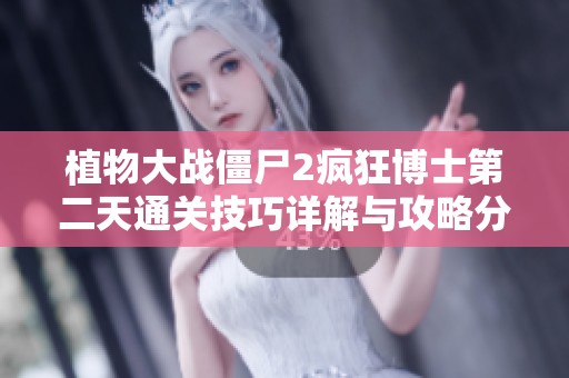 植物大战僵尸2疯狂博士第二天通关技巧详解与攻略分享