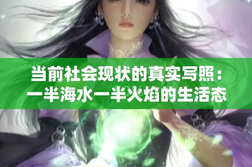 当前社会现状的真实写照：一半海水一半火焰的生活态度解析