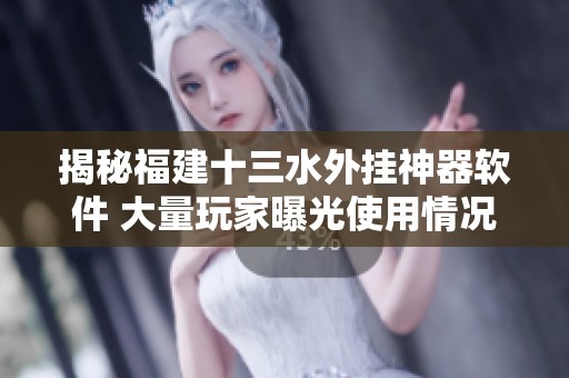 揭秘福建十三水外挂神器软件 大量玩家曝光使用情况