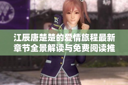江辰唐楚楚的爱情旅程最新章节全景解读与免费阅读推荐
