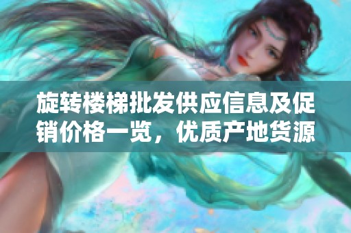 旋转楼梯批发供应信息及促销价格一览，优质产地货源解析