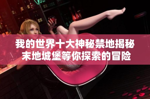 我的世界十大神秘禁地揭秘 末地城堡等你探索的冒险之旅