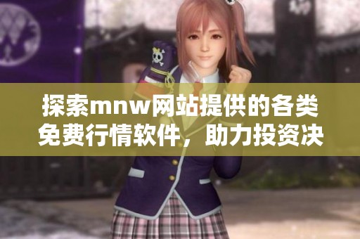 探索mnw网站提供的各类免费行情软件，助力投资决策