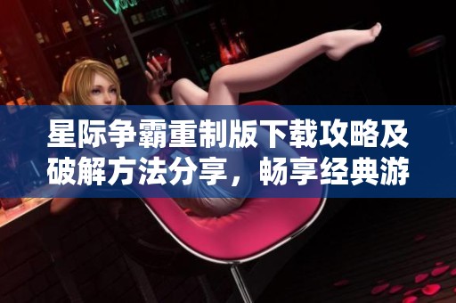星际争霸重制版下载攻略及破解方法分享，畅享经典游戏乐趣