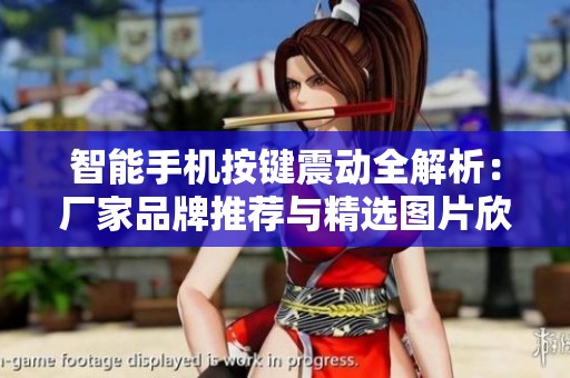 智能手机按键震动全解析：厂家品牌推荐与精选图片欣赏