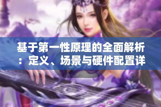基于第一性原理的全面解析：定义、场景与硬件配置详解