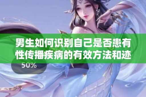 男生如何识别自己是否患有性传播疾病的有效方法和迹象