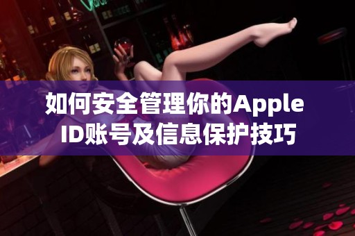 如何安全管理你的Apple ID账号及信息保护技巧