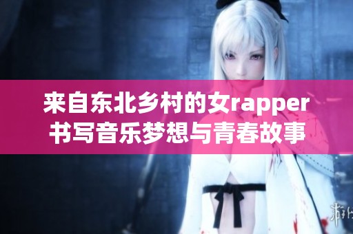 来自东北乡村的女rapper书写音乐梦想与青春故事