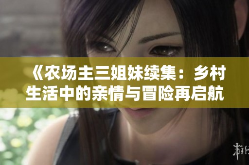 《农场主三姐妹续集：乡村生活中的亲情与冒险再启航》