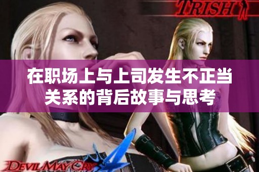 在职场上与上司发生不正当关系的背后故事与思考
