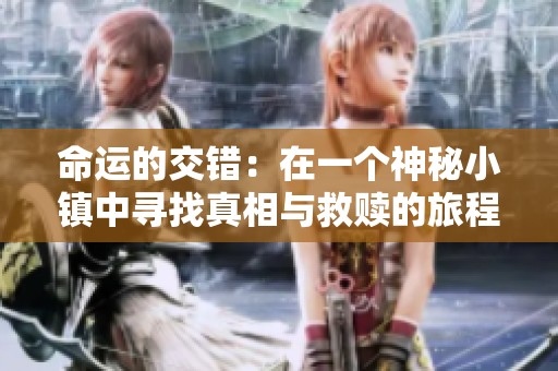 命运的交错：在一个神秘小镇中寻找真相与救赎的旅程